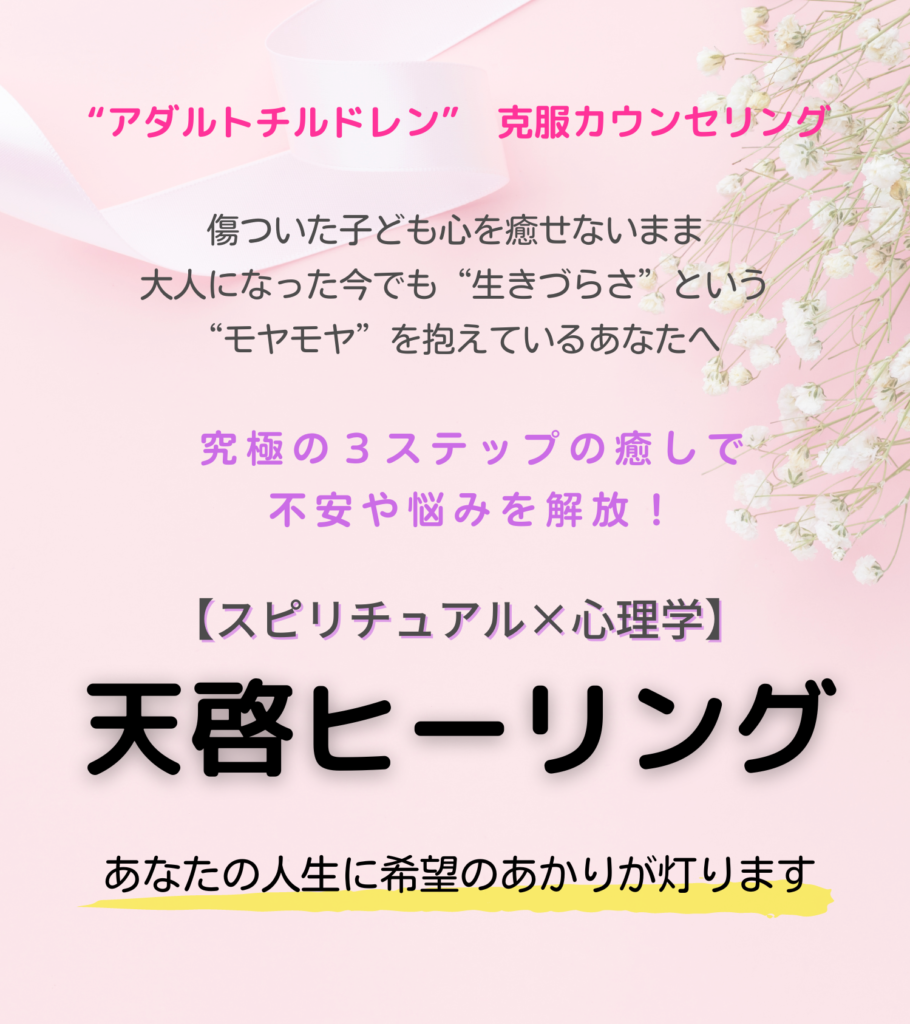 アダルトチルドレンを克服したいあなたへ しなやかマインドで願望達成